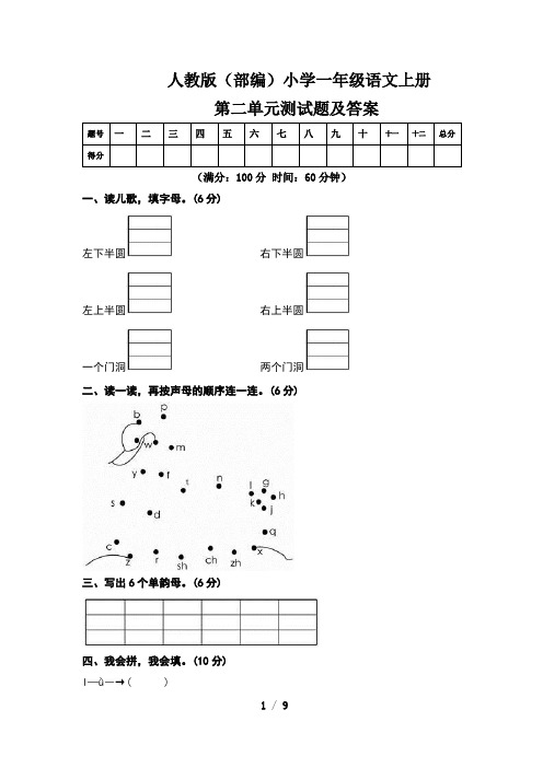 人教版(部编)小学一年级语文上册第二单元测试卷及答案(含两套题)