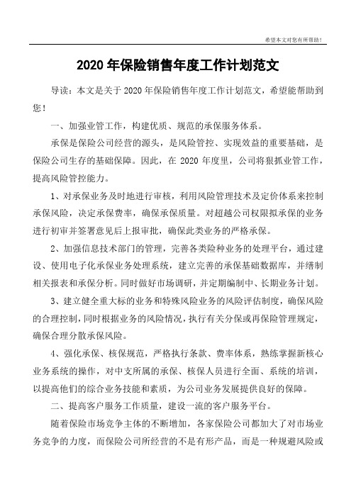 2020年保险销售年度工作计划范文