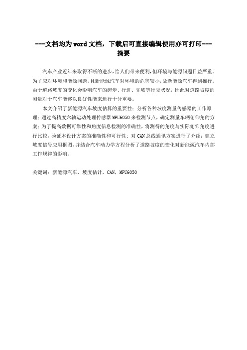 坡度信号在新能源汽车中的检测及应用-毕业论文