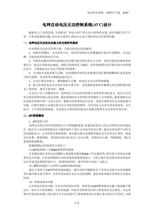 电网自动电压无功控制系统AVC设计