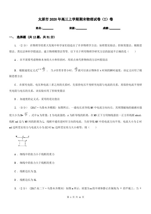 太原市2020年高三上学期期末物理试卷(I)卷
