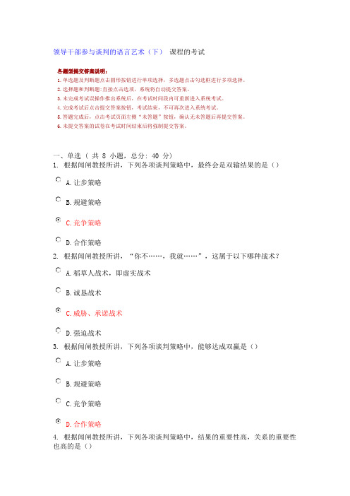 领导干部参与谈判的语言艺术(下)90分