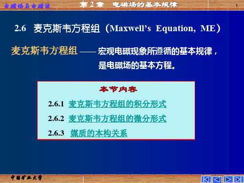 2.6麦克斯韦方程组