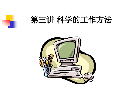 企业新晋员工职业化训练教程-科学的工作方法)