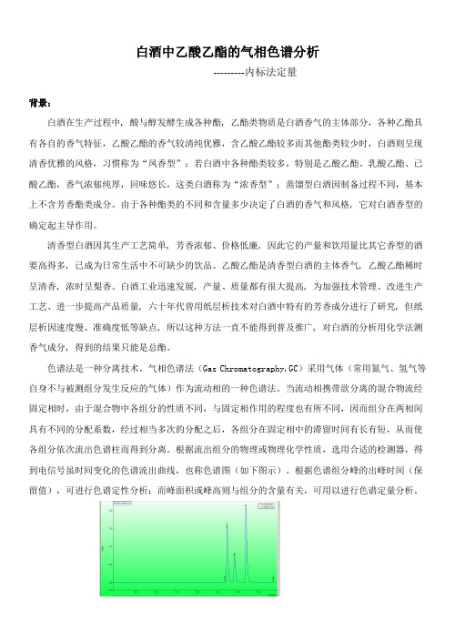白酒中乙酸乙酯的气相色谱分析