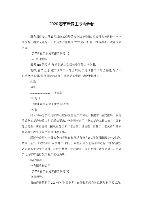 2020春节后复工报告参考 