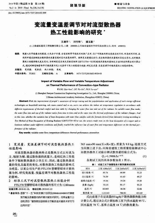 变流量变温差调节对对流型散热器热工性能影响的研究
