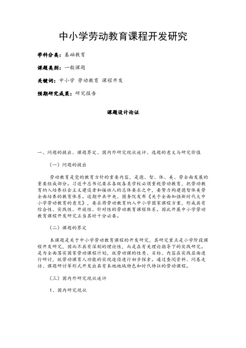 小学教育课题申报书：中小学劳动教育课程开发研究