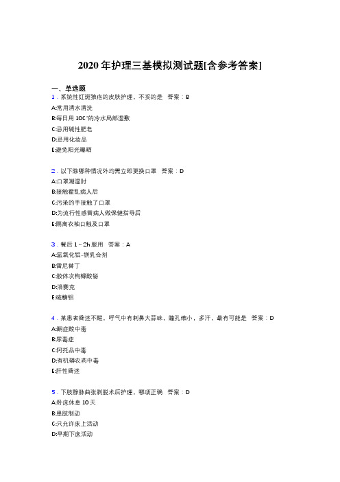 2020年护理三基模拟测试题WL[含参考答案]