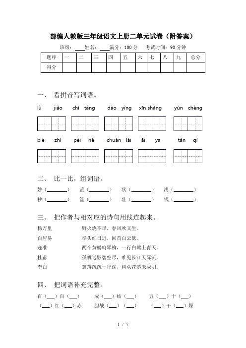 部编人教版三年级语文上册二单元试卷(附答案)