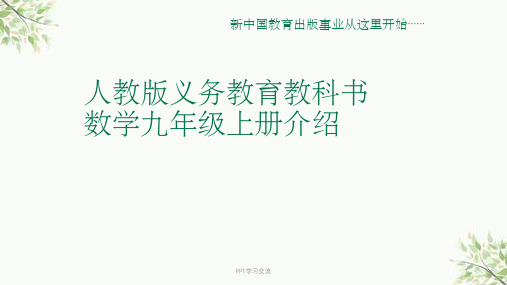人教版数学九年级上册教材全套分析课件