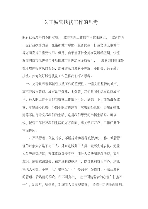 关于城管执法工作的思考