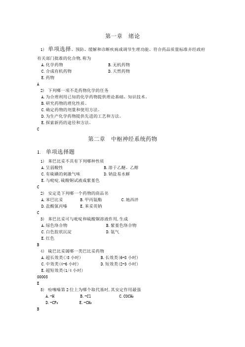 药物化学综合试题(有答案)..