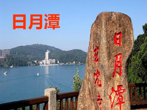 小学语文人教版部编版二年级上册《日月潭》精品课件