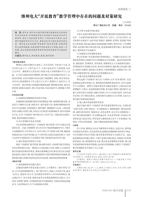博州电大“开放教育”教学管理中存在的问题及对策研究