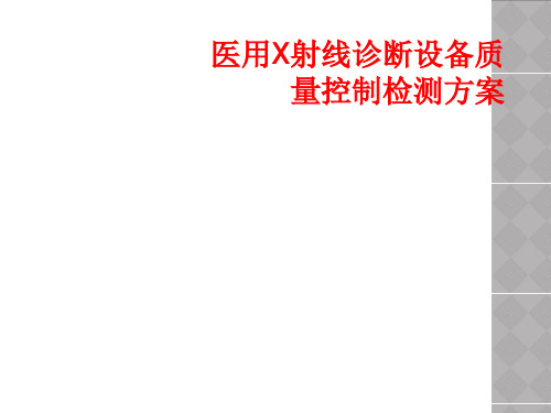 医用X射线诊断设备质量控制检测方案