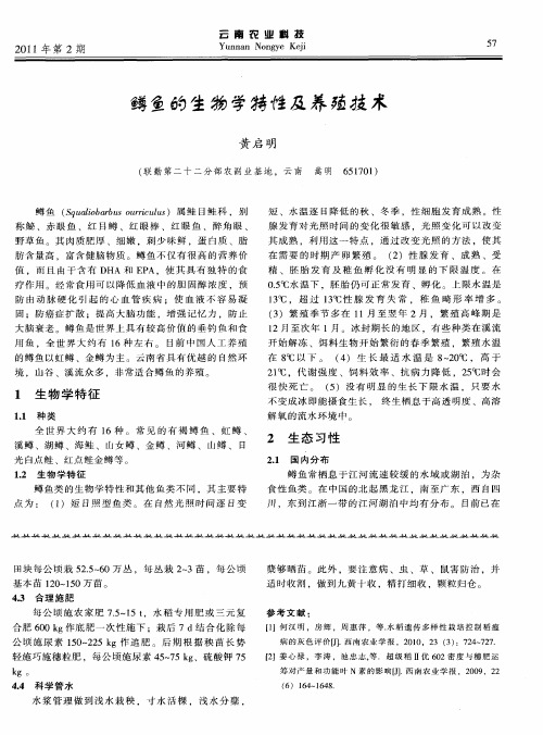 鳟鱼的生物学特性及养殖技术