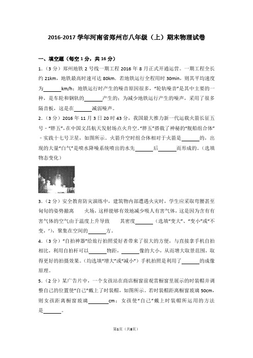 2016-2017学年河南省郑州市八年级(上)期末物理试卷