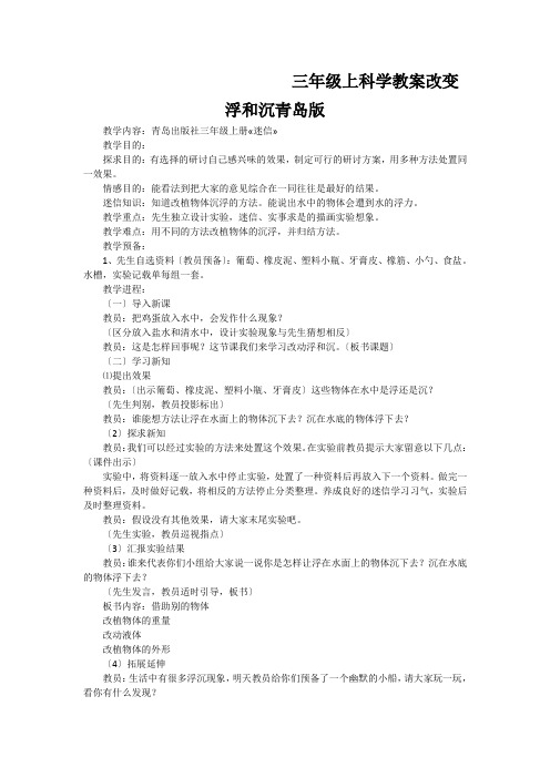 三年级上科学教案改变浮和沉青岛版