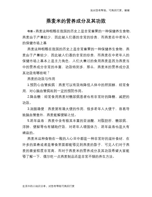 燕麦米的营养成分及其功效