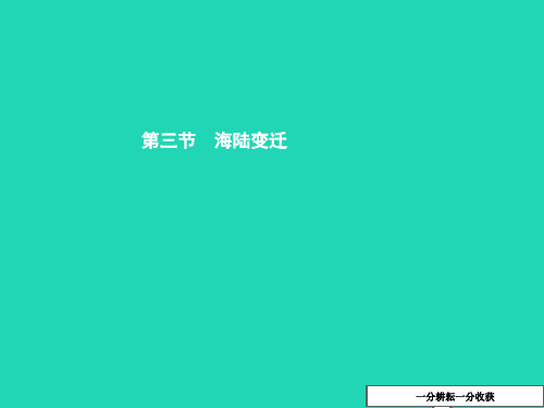 八年级地理上册1.3海陆变迁第1课时海陆的运动和变化课件中图版2019011024
