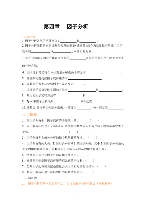 第4章  因子分析