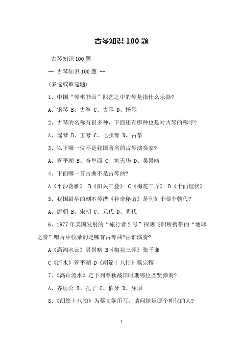 古琴知识100题
