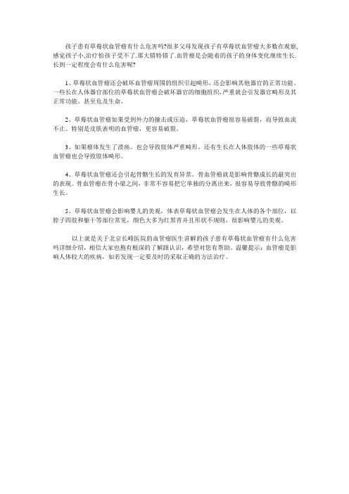 孩子患有草莓状血管瘤有什么危害吗