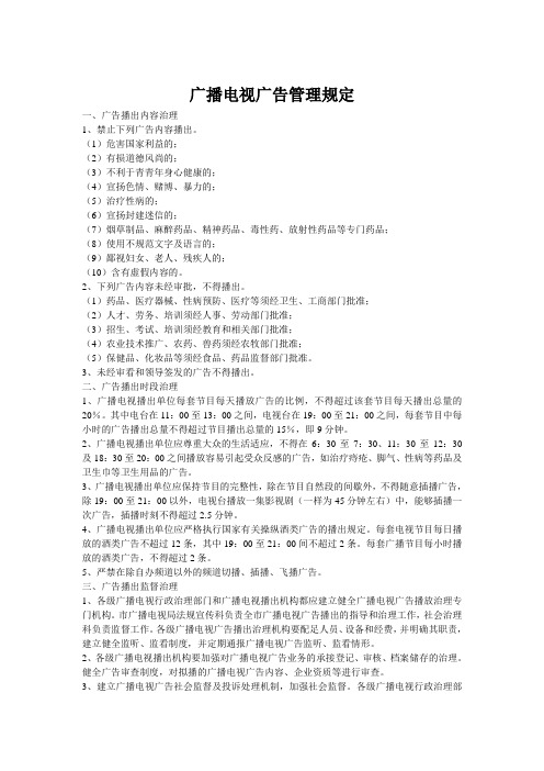 广播电视广告管理规定