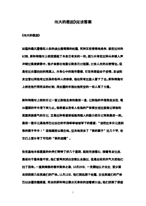 2016-2017年最新鲁教版(五四制)小学语文六年级下册伟大的悲剧(精品)
