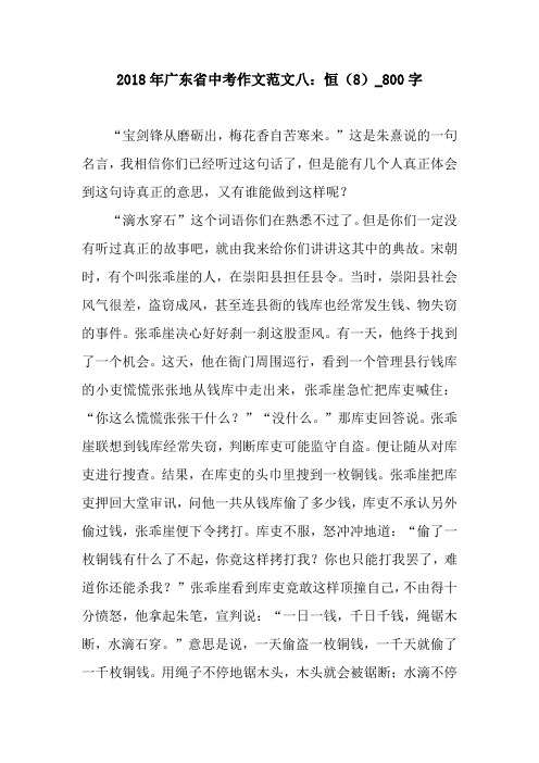 2018年广东省中考作文范文八：恒(8)_800字