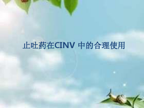 止吐药的合理使用.ppt