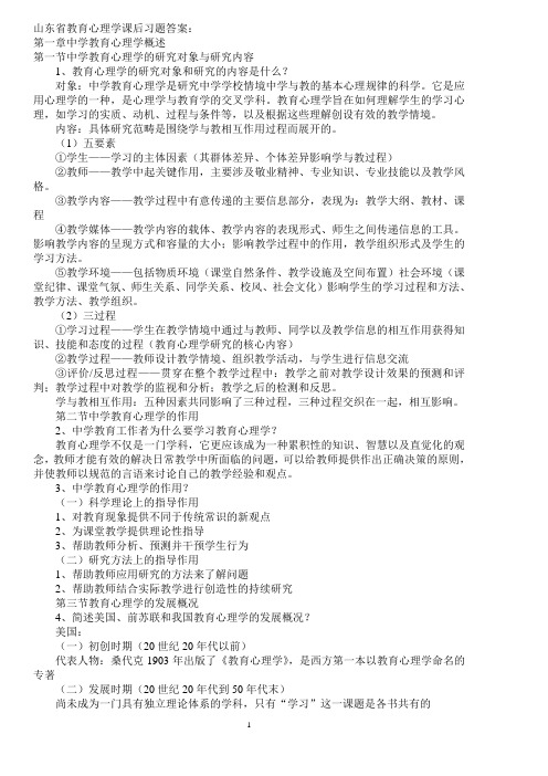 2011年山东省教师资格证教育心理学课后习题答案