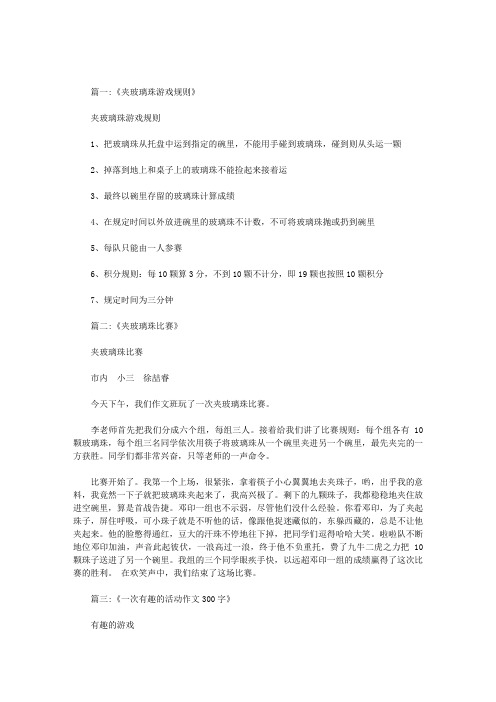 夹玻璃珠游戏作文
