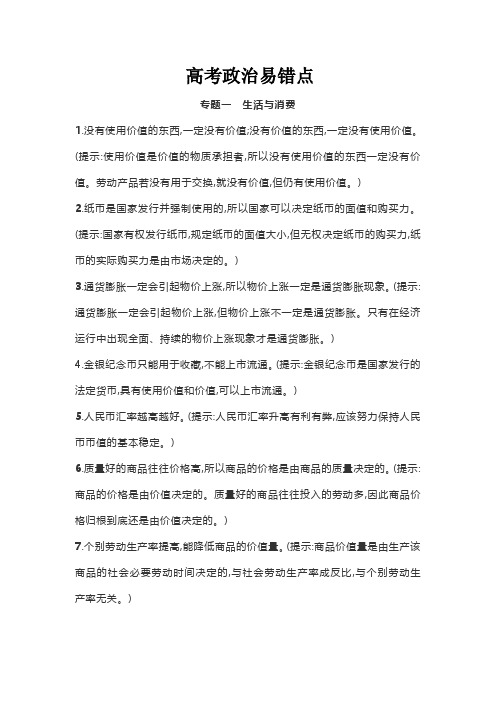 高考政治易错点
