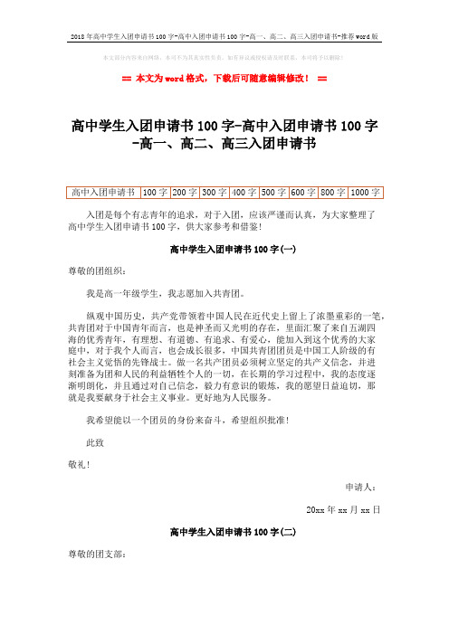 2018年高中学生入团申请书100字-高中入团申请书100字-高一、高二、高三入团申请书-推荐word版 (5页)