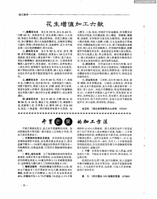 开胃芒果的加工方法