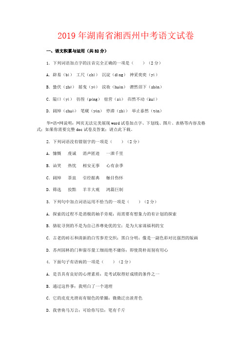 【强烈推荐】2019湖南省湘西中考语文试卷及答案