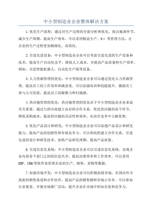 中小型制造业企业整体解决方案