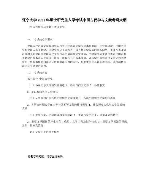 辽宁大学2021年硕士研究生入学考试中国古代学与文献考研大纲