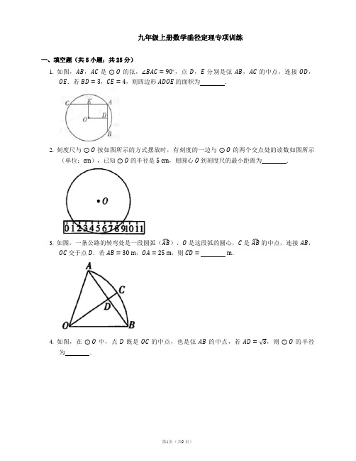 人教版九年级数学上册垂径定理专项训练