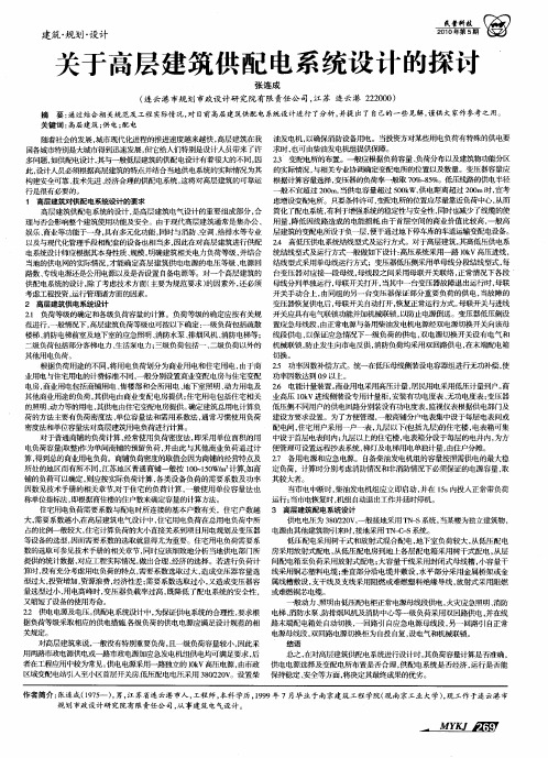 关于高层建筑供配电系统设计的探讨