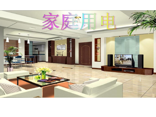 新沪科版物理九年级教学课件第十五章第五节家庭用电 (共67张PPT)