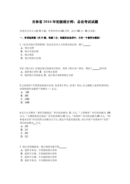 吉林省2016年初级统计师：总论考试试题