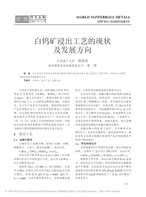 白钨矿浸出工艺的现状及发展方向