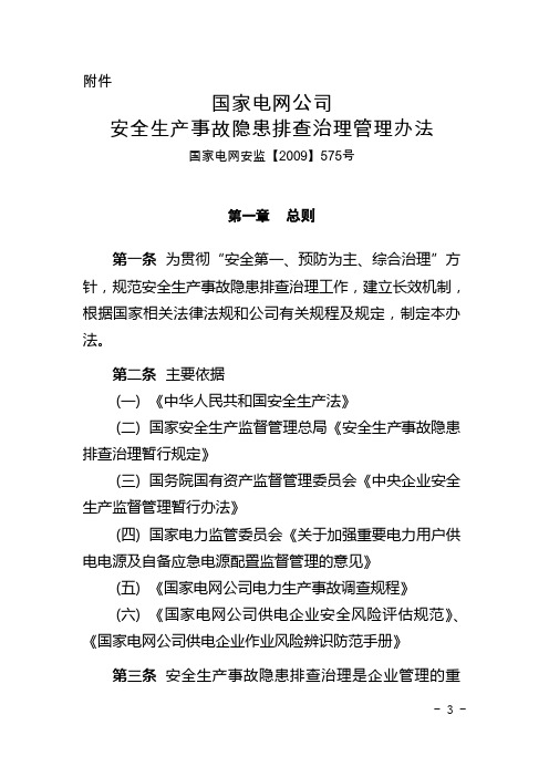 2009《国家电网公司安全生产事故隐患排查治理管理办法》(国家电网安监[2009]575号)