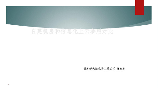 自建机房和信息化上云参照对比ppt课件