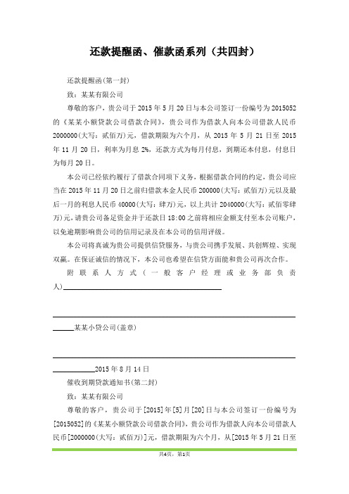 还款提醒函、催款函系列(共四封)(范本)