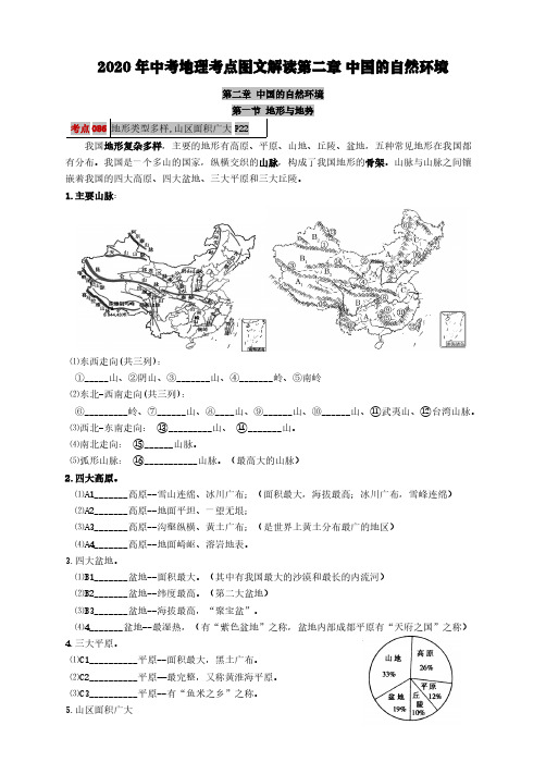 2020年中考地理考点图文解读第二章 中国的自然环境