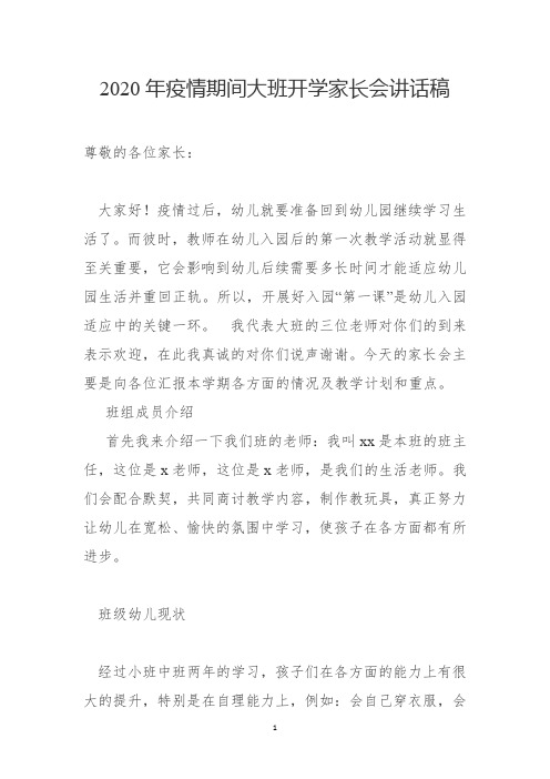 2020年疫情期间大班开学家长会讲话稿